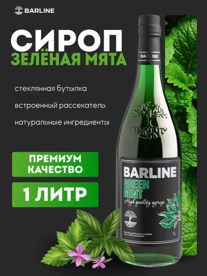Barline Green Mint — сироп Зелёная мята для коктейлей, лимонадов и десертов, 1 л — 1232211-ZELENAYAMYATA