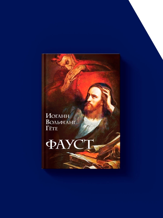 Книга "Фауст" автор Иоганн Вольфганг фон Гёте западно литература