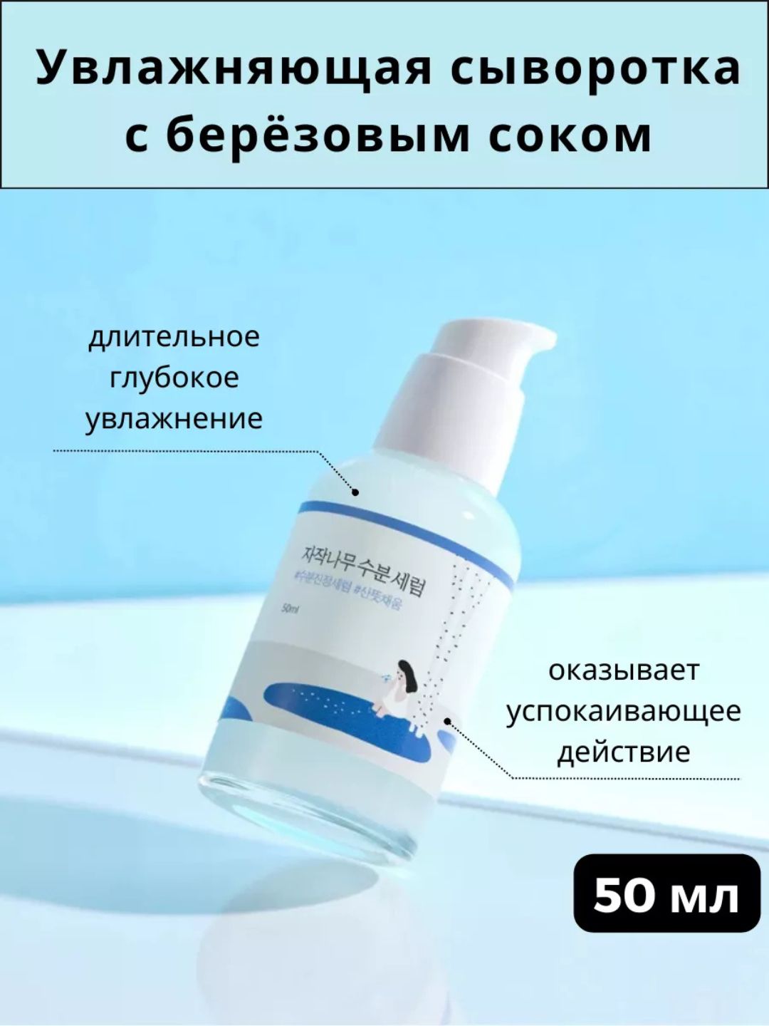 Увлажняющая сыворотка Round Lab с березовым соком, 50 мл - 