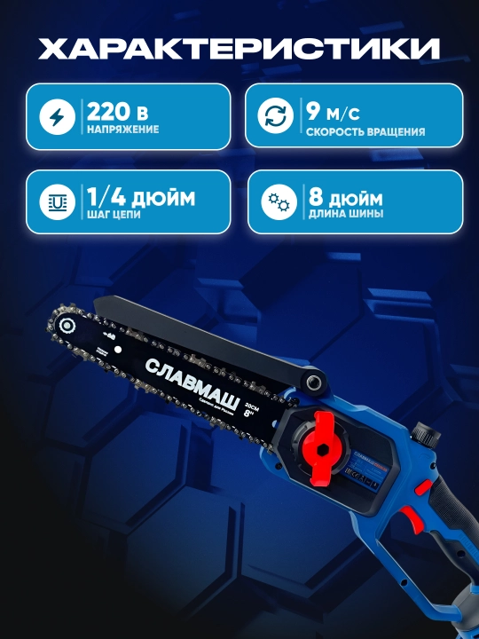 Аккумуляторная цепная пила СЛАВМАШ C4808-2B, 48V, скорость цепи 9 м/с, шина 8,шаг цепи 1/4