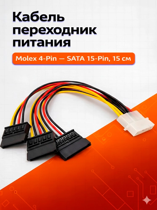 Кабель переходник питания Molex 4-Pin - SATA 15-Pin, 15 см, тройной  - 