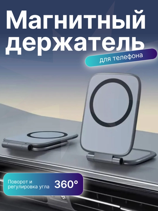 Магнитный держатель для телефона, для авто и офиса - 