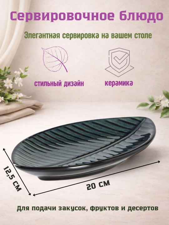 Сервировочное блюдо - 
