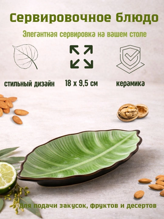 Сервировочное блюдо - 