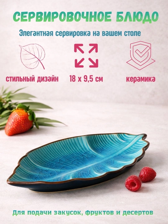 Сервировочное блюдо - 