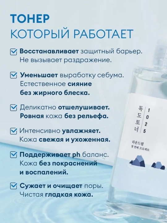 Увлажняющий тонер Round LAB 1025 Dokdo Toner