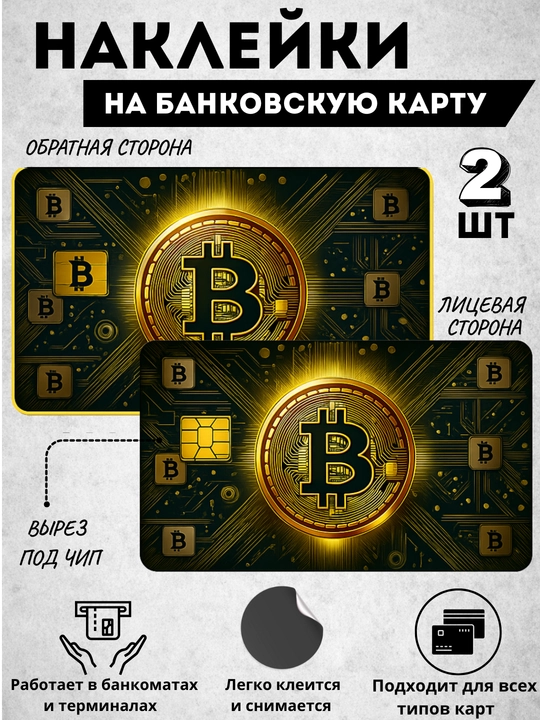 Декор карт, наклейка на банковскую карту, наклейки для карты