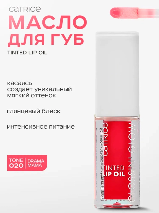 Масло для губ Catrice Glossin' Glow Tinted Lip Oil Drama Mama, №020, 4 мл - 