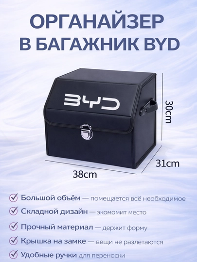 Органайзер в багажник BYD — AFAF23-RSNBYDORGANIZER-ORG38