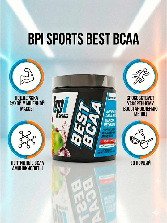 Незаменимые аминоксилоты БЦАА BPI Sports Best BCAA - 