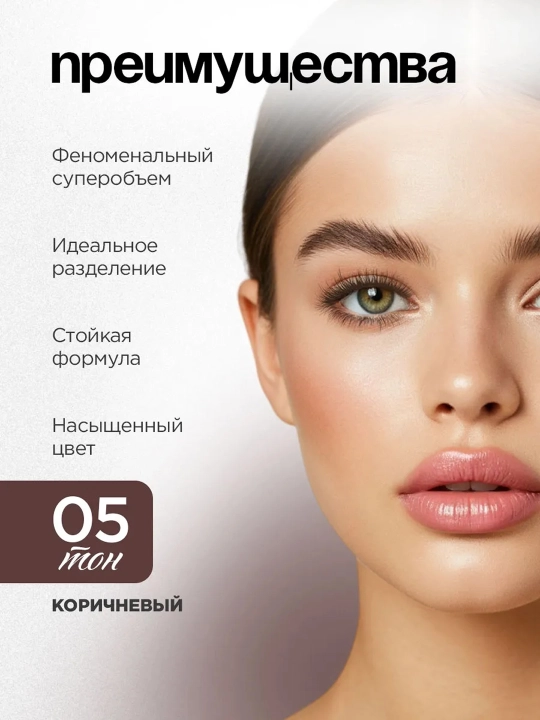 Тушь для ресниц Vivienne Sabo Cabaret premiere, тон 05 коричневый