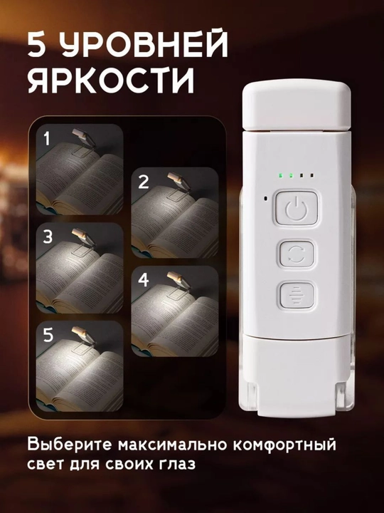 Фонарь для чтения с аккумулятором, 5 яркостей, 3 режима света, таймер автоотключения