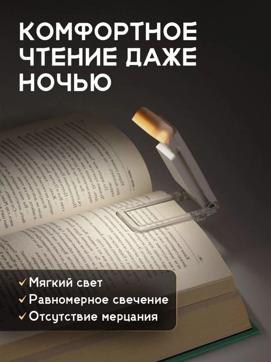 Фонарь для чтения с аккумулятором, 5 яркостей, 3 режима света, таймер автоотключения