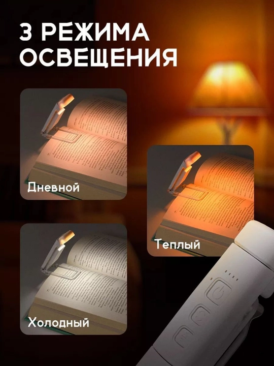 Фонарь для чтения с аккумулятором, 5 яркостей, 3 режима света, таймер автоотключения