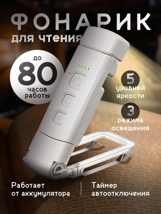 Фонарь для чтения с аккумулятором, 5 яркостей, 3 режима света, таймер автоотключения - 
