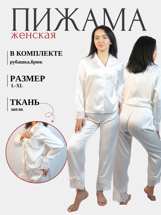 Yirik gefyurli ,oq va ciren rangli ayollar ipak pijamasi. Xitoy. Razmer: L-XL,