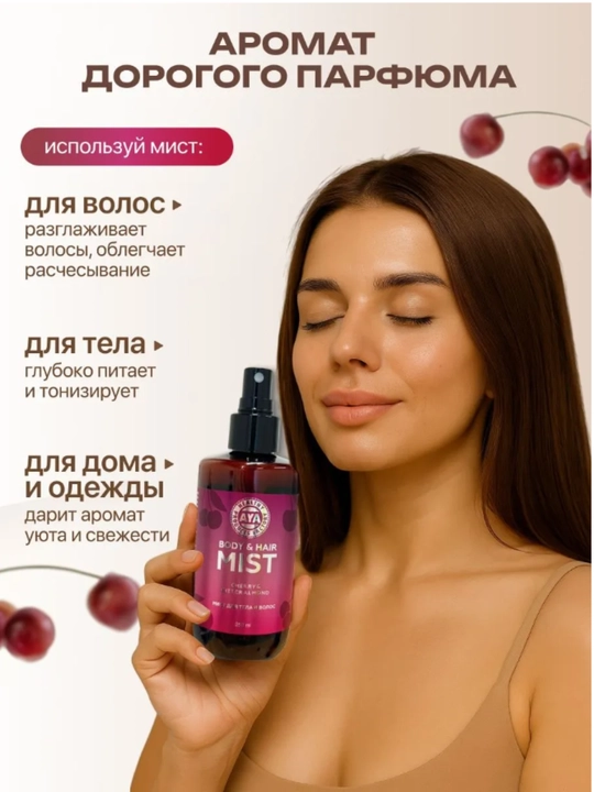 Спрей для тела, мист для волос и тела парфюмированный AYA, бакаррат, 250 мл