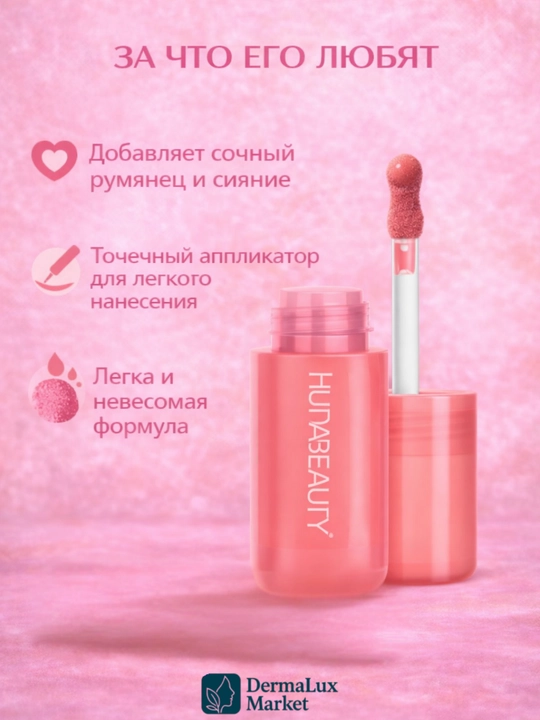 Suyuq rumyana Huda Beauty Blush Filter 3 ta mashhur rangda — tabiiy yaltirash va yangilik