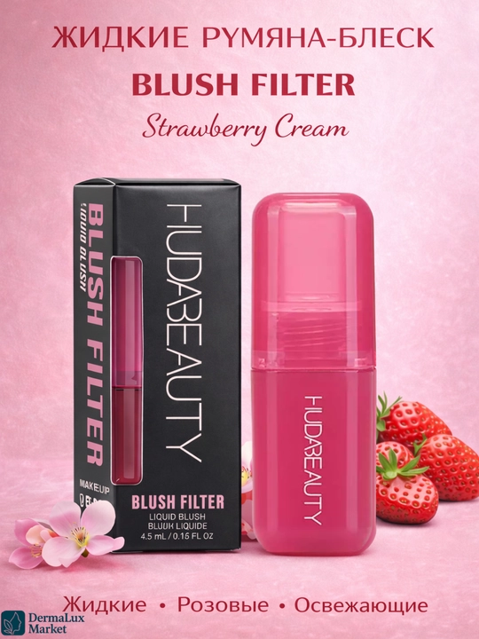 Жидкие румяна Huda Beauty Blush Filter в 3 культовых оттенках-натуральный блеск и свежесть - 