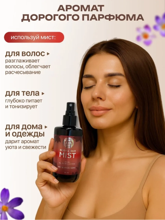 Спрей для тела, мист для волос и тела парфюмированный AYA, бакаррат, 250 мл