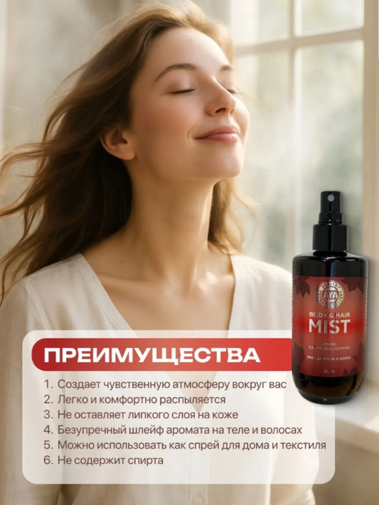 Спрей для тела, мист для волос и тела парфюмированный AYA, бакаррат, 250 мл