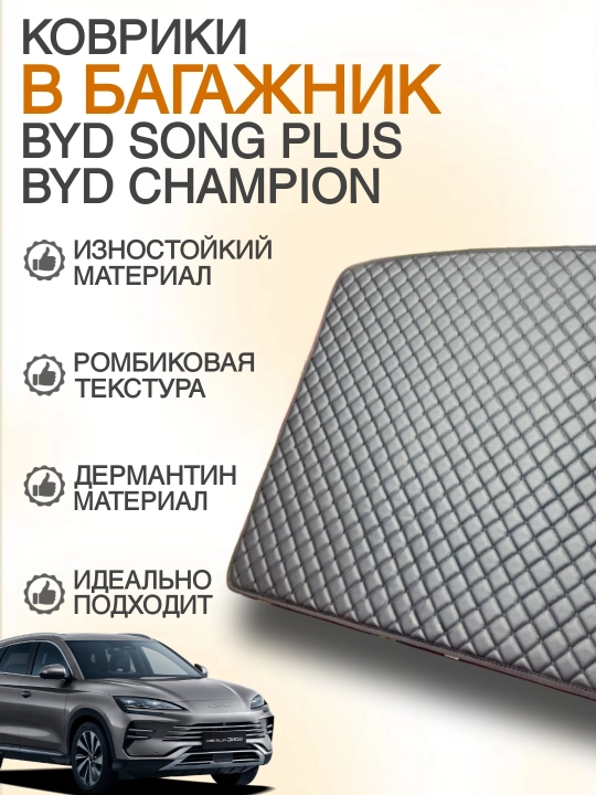 BYD Song Plus Champion EV-DM-i. Song Plus EV- DM-i коврик в багажник   - 