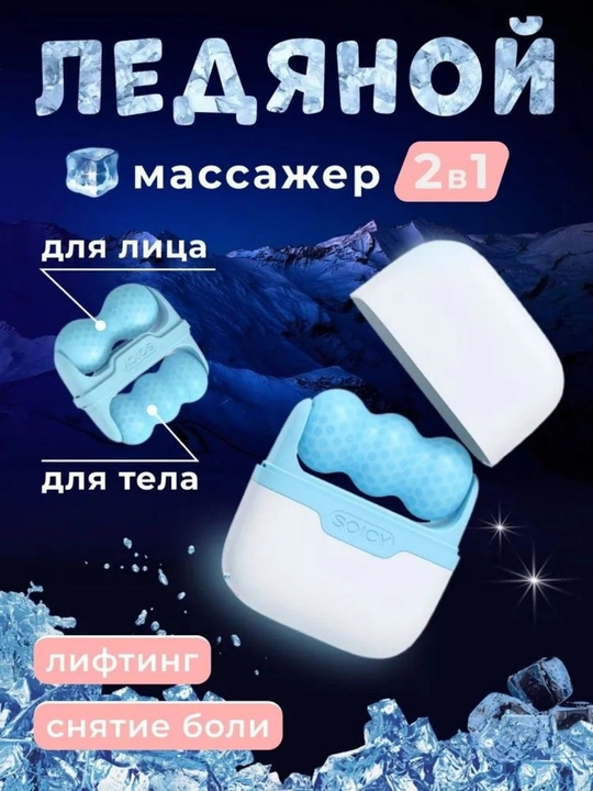 Массажер для лица и тела 2в1 охлаждающий, лифтинг, снятие боли и отеков, 2 цвета - 