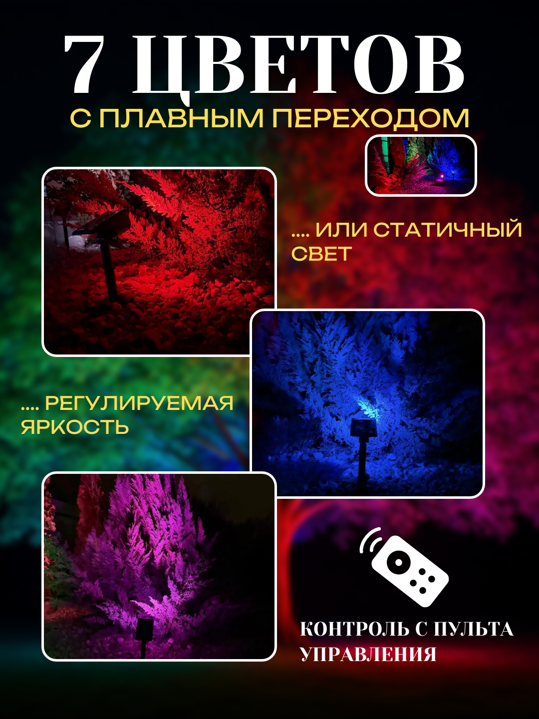 Фонарь-прожектор RGB на солнечной батарее, пульт ДУ, 7 цветов, 1200 мАч, 1 шт