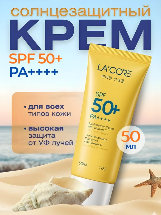 LA'CORE Витамин С Sun Protection Serum, SPF 50+ PA+++, солнцезащитный крем, 50 мл - 