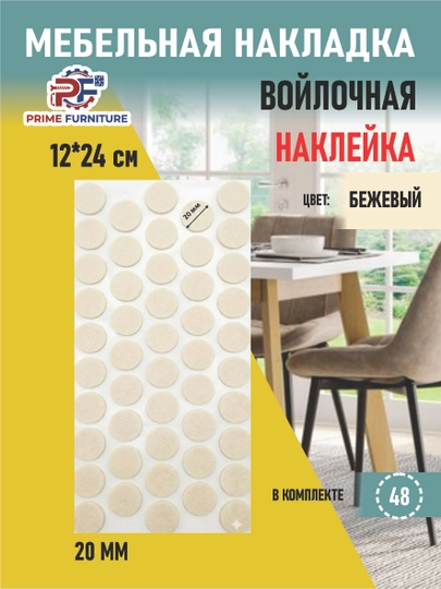 Самоклеящаяся накладка для ножек стола и стульев, защищающая пол от царапин и шума — PRMFURN-NAKLADKASTOLOYOGITAGIGANAKLEYKATURKIYA-БЕЖМЕЛ-yum15mm