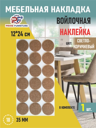 Самоклеящаяся накладка для ножек стола и стульев, защищающая пол от царапин и шума — PRMFURN-NAKLADKASTOLOYOGITAGIGANAKLEYKATURKIYA-КОРИЧН-yum35mm