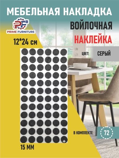 Самоклеящаяся накладка для ножек стола и стульев, защищающая пол от царапин и шума — PRMFURN-NAKLADKASTOLOYOGITAGIGANAKLEYKATURKIYA-СЕРЫЙ-yum18mm