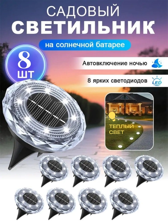Quyosh batareyali bog‘ chirog‘i, 8 LED, avtomatik yoqish, issiq yorug‘lik, 8 dona - 