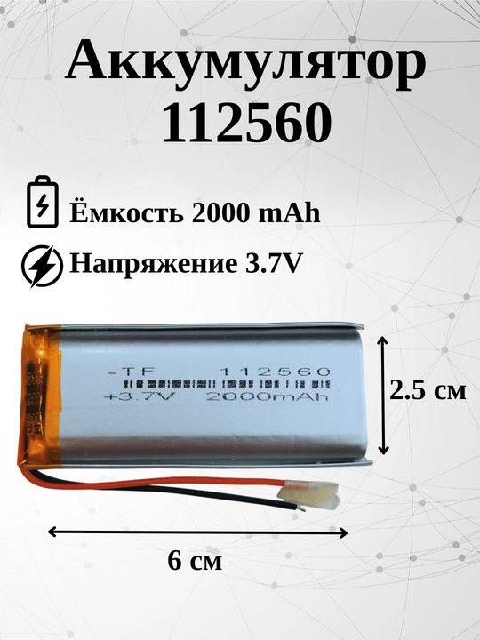 Аккумулятор 112560 батарея 2000mAh 3.7V, 60х25х11 мм - 