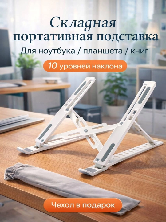 Buklanadigan ko'chma noutbuk va planshet stendi Ergonomik, bardoshli va sozlanishi - 