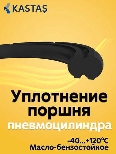Уплотнение для пневматического поршня пневмоцилиндра - 