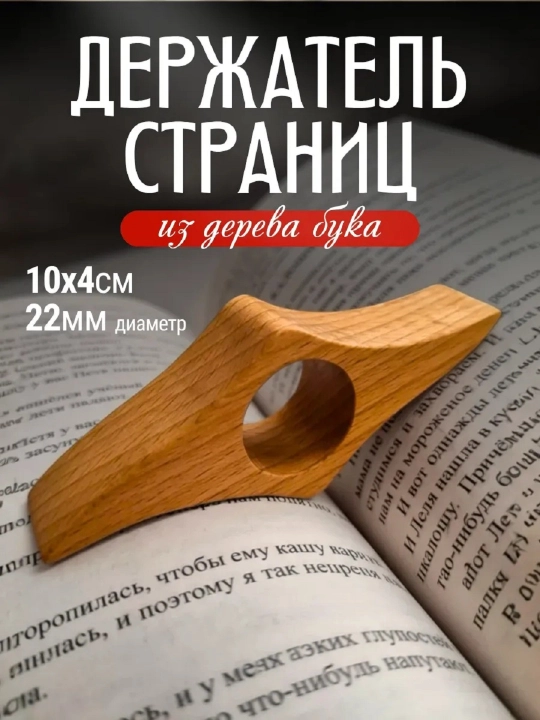 Деревянный держатель страниц для чтения одной рукой - 