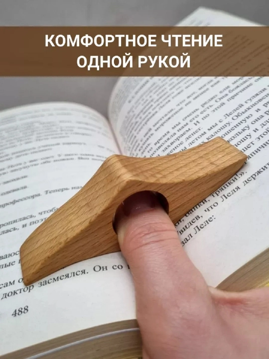 Yog‘och kitob sahifa tutgichi, bir qo‘l bilan o‘qish uchun