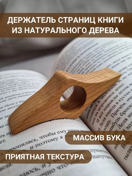 Yog‘och kitob sahifa tutgichi, bir qo‘l bilan o‘qish uchun