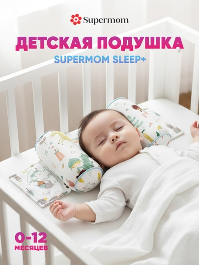 Подушка для новорожденных для формирования правильной формы головы, Supermom Sleep+ — ZEZSHOP-PLWGREC-СЛНКОСТ