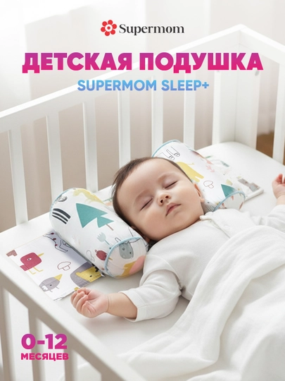 Подушка для новорожденных для формирования правильной формы головы, Supermom Sleep+ — ZEZSHOP-PLWGREC-КРЕМОВ