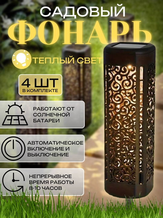 Quyosh batareyali ko‘cha chirog‘i, naqshli, avtomatik yoqiladi, AKB 600 mA/soat, 4 dona - 