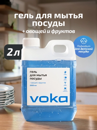 VOKA home, Гель для мытья посуды + овощей и фруктов, 2л — THEACT0-VOKADISH2000-БЕЛЫЙ