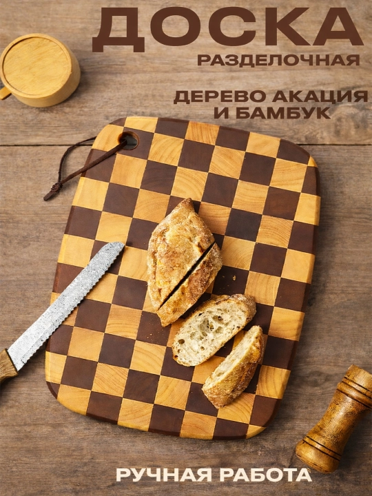 Akatsiya va bambukdan yasalgan shaxmat taxtasi, kesish va uzatish uchun yog‘och taxta - 