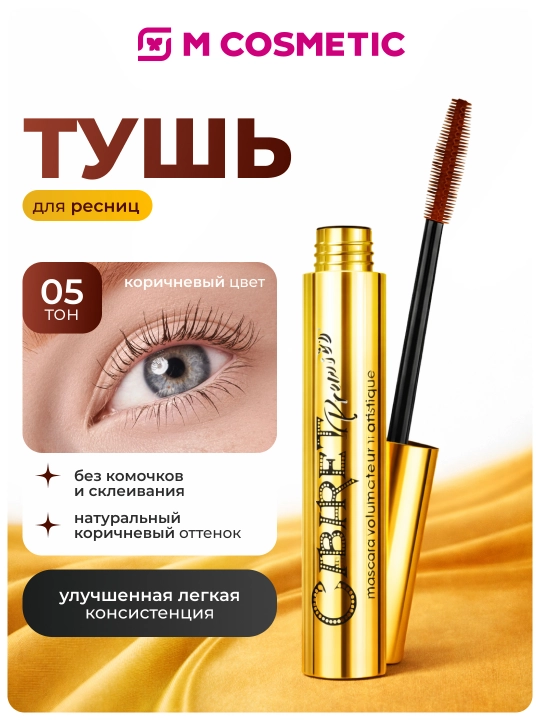Тушь для ресниц Vivienne Sabo Cabaret premiere, тон 05 коричневый - 