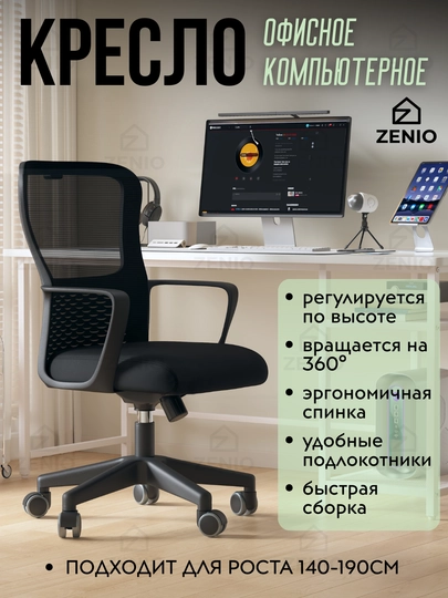 Кресло для офиса и дома, компьютерный стул, на колесиках, с дышащей сетчатой спинкой — ZENIO-ОФИСНОЕКРЕСЛО-ЧЕРН