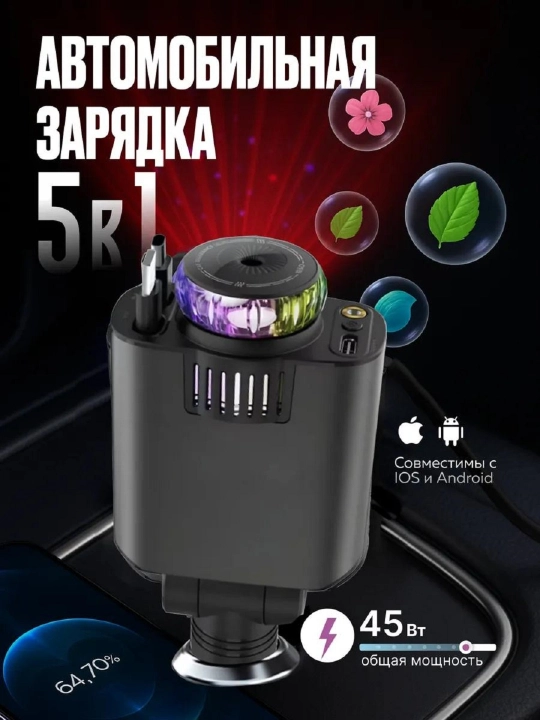 Автомобильная зарядка, 5 в 1, с аромадиффузором и проектором, 45 Вт, Type-C, Lightning,USB - 