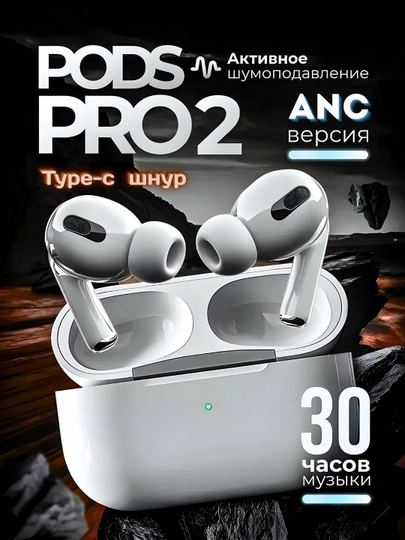 Беспроводные наушники Pods Pro 2, Для iPhone и Android