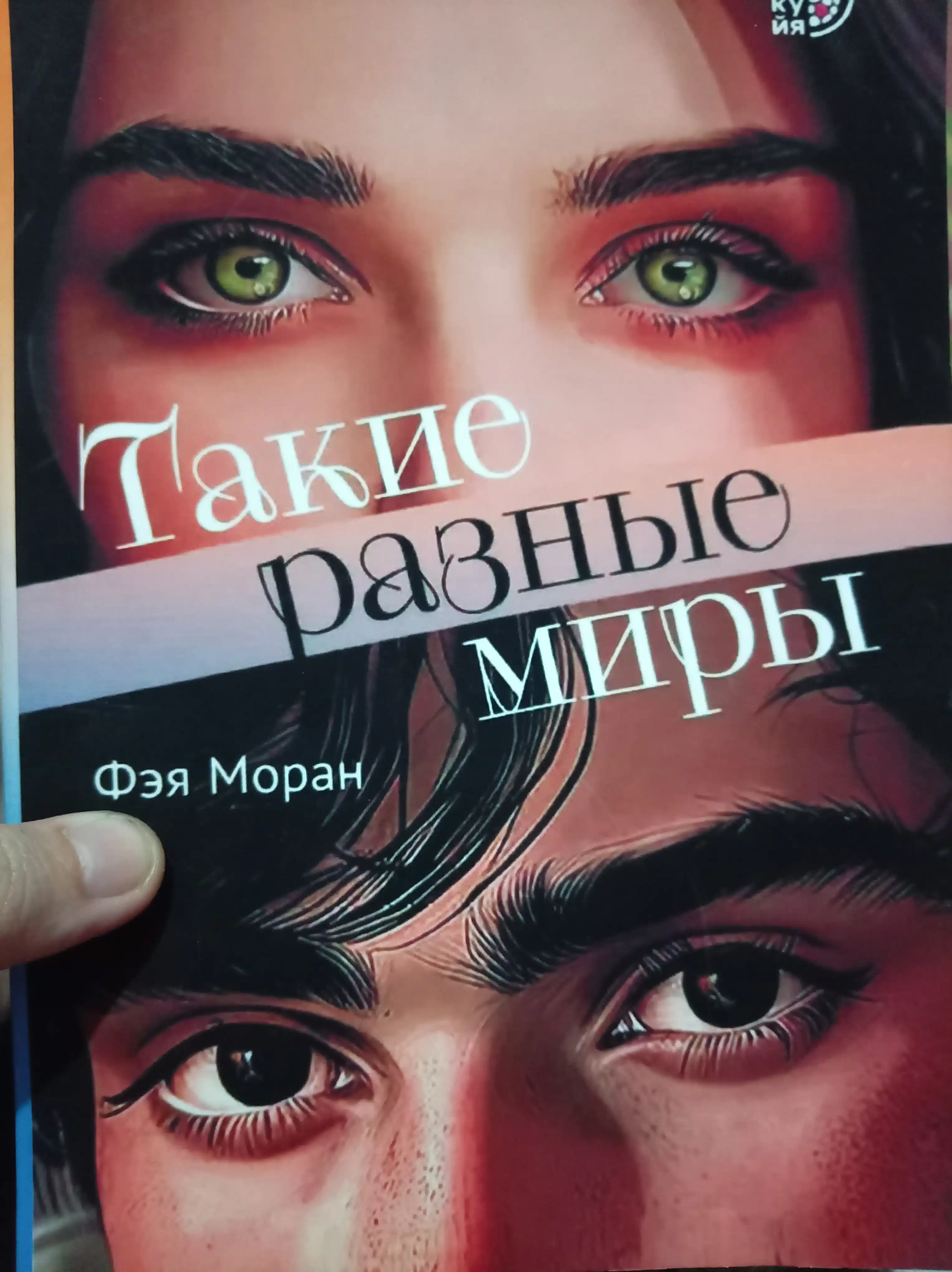 Такие разные миры. Моран Ф
