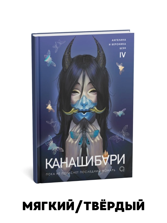 Kanashibari. Oxirgi chiroq o'chguncha. 1-2-3-4 jild - 